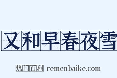 又和早春夜雪是什么意思的图片